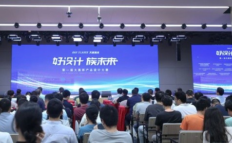 加速迈向高质量中国智造，大族激光第一届产品设计大赛成功举办