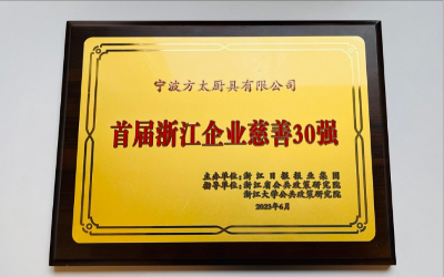 偉大的企業(yè)導人向善｜方太獲評“首屆浙江企業(yè)慈善30強”殊榮