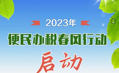 国家税务总局发布28条便民办税举措