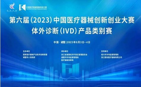 集聚IVD创新资源 体外诊断（IVD）产品类别赛在诸暨盛大启幕