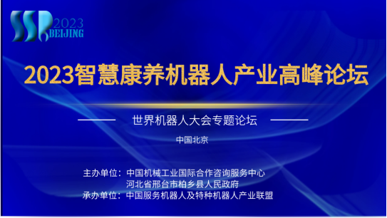 00  智慧康養(yǎng)機(jī)器人產(chǎn)業(yè)高峰論壇  日程稿件(1)140.png