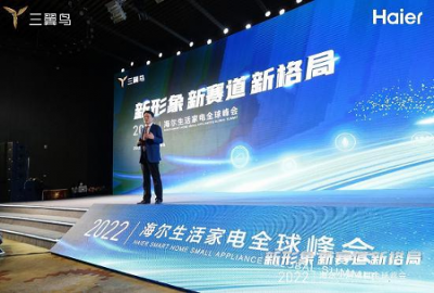 “新形象 新赛道 新格局”海尔生活家电全球峰会在中国青岛开幕