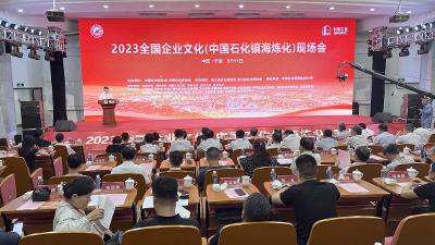 2023全国企业文化(中国石化镇海炼化)现场会在宁波召开