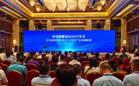 经济前瞻论坛2023年会在京举办
