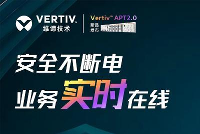 維諦技術(shù)（Vertiv）新品發(fā)布 | 全新定義低碳時(shí)代數(shù)據(jù)中心動(dòng)力建設(shè)模式