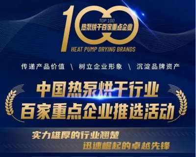 重點關注！《2023中國熱泵烘干行業(yè)百家重點企業(yè)》榜單發(fā)布