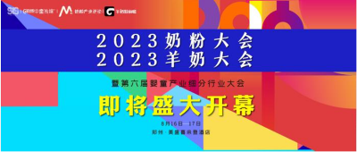 母嬰行業(yè)年度盛會(huì)，2023奶粉大會(huì)&2023羊奶大會(huì) 即將盛大開(kāi)幕