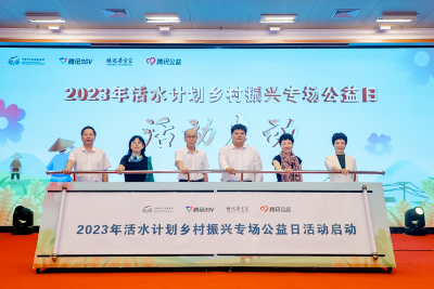 2023年活水計(jì)劃鄉(xiāng)村振興專場(chǎng)公益日活動(dòng)啟動(dòng)會(huì)順利召開(kāi)