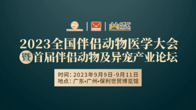 50+動(dòng)物醫(yī)療大拿、30+地區(qū)院校代表......廣州這場(chǎng)不簡(jiǎn)單的寵物醫(yī)療大會(huì)即將開(kāi)啟