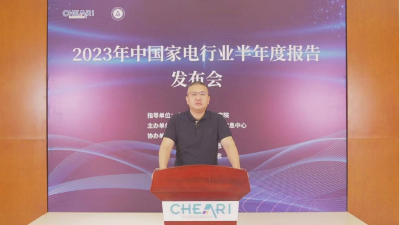 2023年中國家電行業(yè)半年度報告發(fā)布：增速回正產(chǎn)品深度調(diào)整