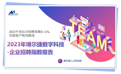 博爾捷數字科技集團2023年企業(yè)招聘指數報告發(fā)布