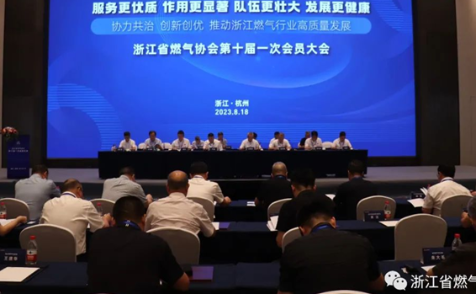 浙江省燃气协会十届一次会员大会在杭州召开 理事会发布杭州宣言！