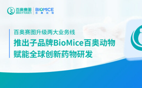 百奥赛图升级两大业务线，推出子品牌BioMice百奥动物，赋能全球创新药物研发