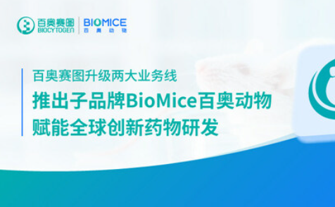 百奧賽圖升級兩大業(yè)務(wù)線，推出子品牌BioMice百奧動物，賦能全球創(chuàng)新藥物研發(fā)