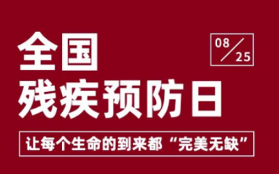 全國殘疾預(yù)防日 | 關(guān)注殘疾預(yù)防，聚焦出生缺陷防控