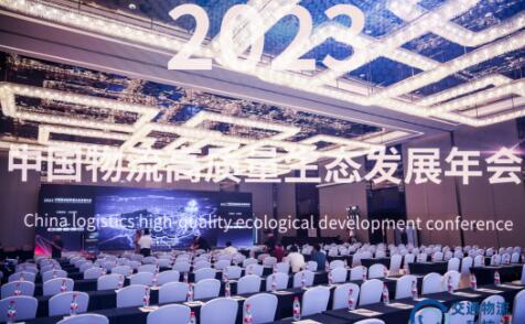 2023年中国物流高质量生态发展年会在上海圆满召开