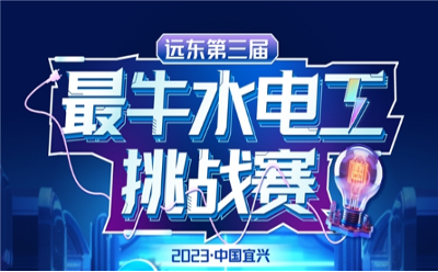 遠東電氣正式啟動“遠東第三屆最牛水電工挑戰(zhàn)賽”！