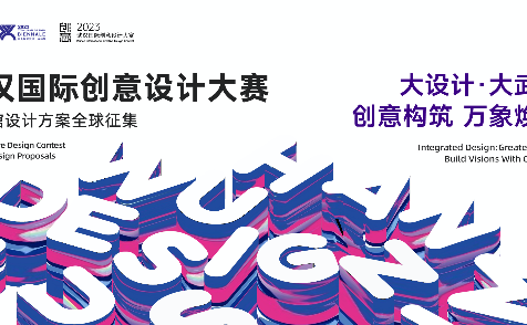 2023年武漢國(guó)際創(chuàng)意設(shè)計(jì)大賽 全球征集正在進(jìn)行中