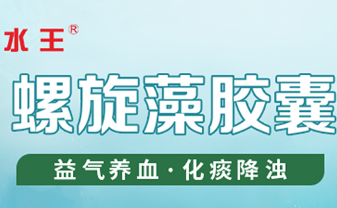 核污染來襲，華森制藥水王?螺旋藻膠囊有效抗輻射、增強(qiáng)免疫力