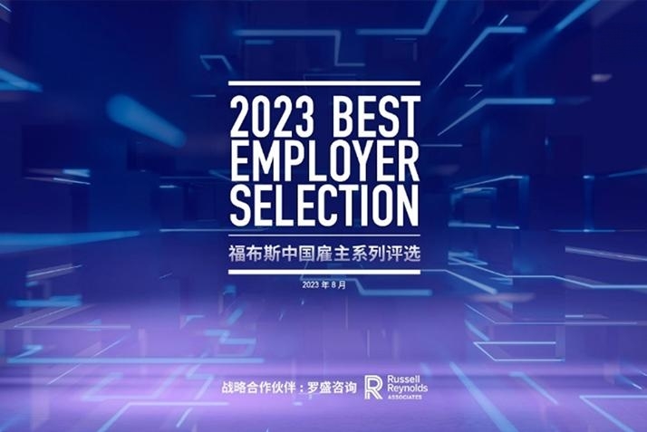 “2023福布斯中国·最佳雇主”年度评选正式发布！