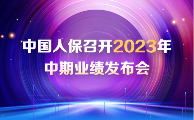 中国人保召开2023年中期业绩发布会 