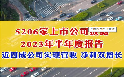 5206家上市公司披露半年報(bào) 近四成實(shí)現(xiàn)“雙增”