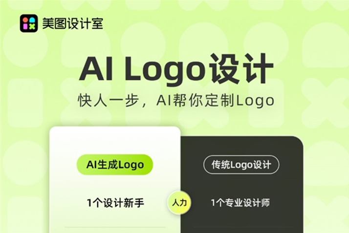 AI在美圖|美圖設計室AI Logo設計功能上線，快人一步定制Logo