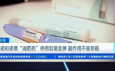 诺和诺德公司“减肥药”受热捧 股价大涨