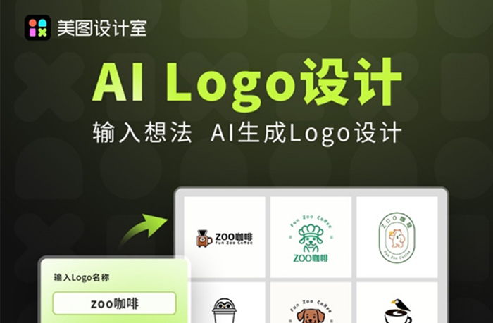 AI在美圖|美圖設(shè)計室AI Logo設(shè)計功能上線，可實現(xiàn)智能識別創(chuàng)意定制Logo