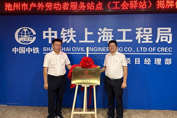 中铁上海局三公司举行首家五星级户外劳动者服务站点（工会驿站）揭牌仪式