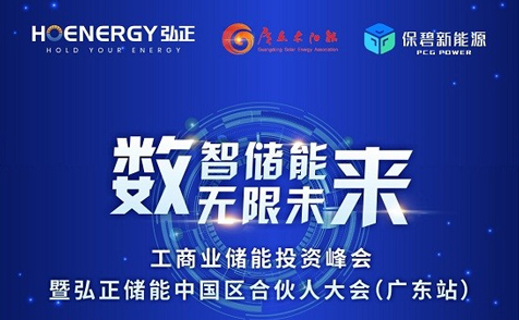 弘正储能中国区合伙人大会（广东站）即将开幕，共探储能数智化未来