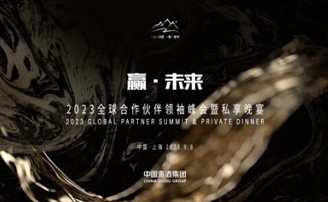 中国贵酒集团与全球合作伙伴构建价值共同体,打造共赢发展新格局