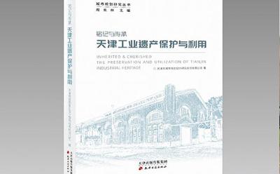 唤醒城市工业遗产 《铭记与传承：天津工业遗产保护与利用》出版上新