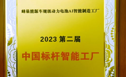 引領智造升級 蜂巢能源入選2023中國標桿智能工廠百強榜