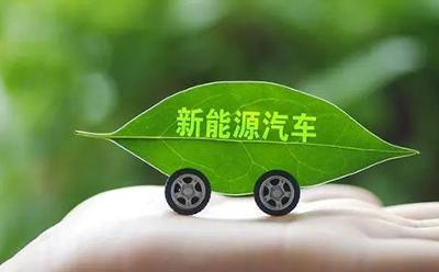 新能源汽車下鄉潛力釋放 企業迎來新機遇