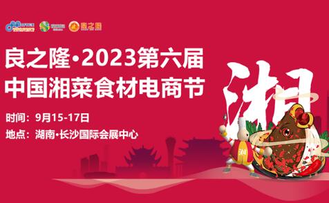 9月15日，潮庭食品将精彩亮相2023中国湘菜食材电商节