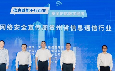 2023年贵州省网络安全宣传周“电信日”在贵阳成功举办