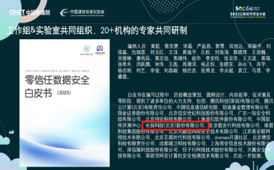用零信任重構(gòu)數(shù)據(jù)安全：長(zhǎng)揚(yáng)科技參與撰寫的《零信任數(shù)據(jù)安全白皮書》發(fā)布