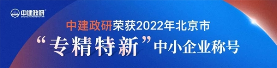 B3 中建政研作為首批被邀會(huì)員單位參加服務(wù)北京專精特新小巨人發(fā)展合作交流會(huì)37.png