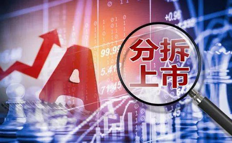 近30家公司披露“A拆A”计划 分拆上市为何热起来