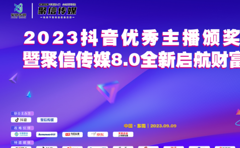 2023抖音優(yōu)秀主播頒獎(jiǎng)典禮暨聚信傳媒8.0全新啟航財(cái)富論壇隆重召開