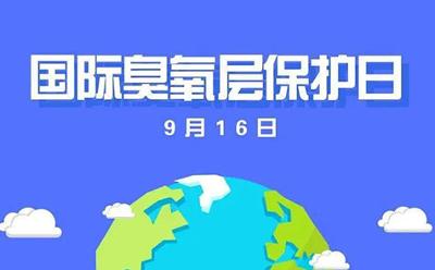 中国生态环境保护显成效 累计淘汰消耗臭氧层物质超60万吨