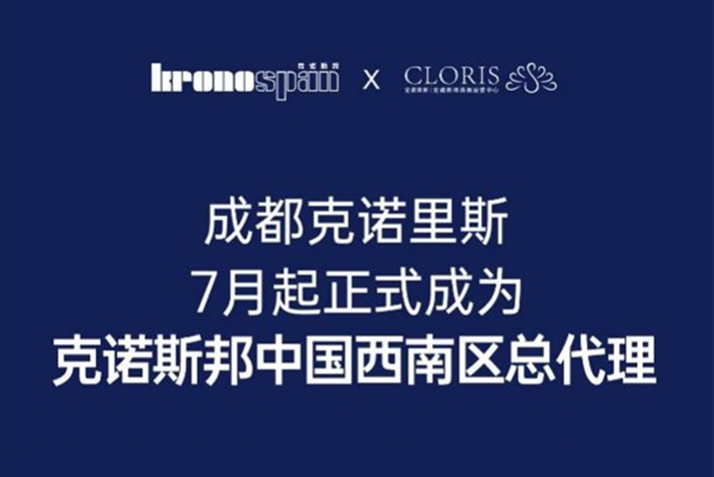 Kronospan克諾斯邦官宣成都克諾里斯成為中國(guó)西南總代理