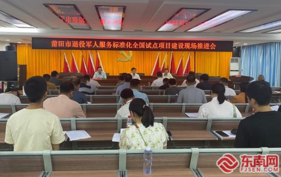 B2 莆田市退役军人服务标准化全国试点项目建设现场推进会召开29.png