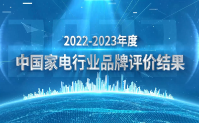 中国规模到中国品牌：2022-2023年中国家用电器品牌评价结果发布