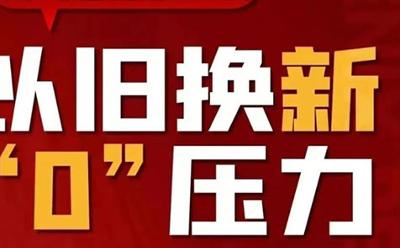 淄博推“卖旧换新”购房 市民买房意愿增长