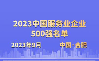 2023中国服务业企业500强名单发布