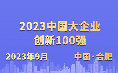 2023中国大企业创新100强发布