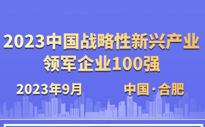 2023中国战略性新兴产业领军企业100强发布