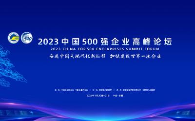 重磅 | 2023中国企业500强发布 千亿级企业首次过半（附完整名单）